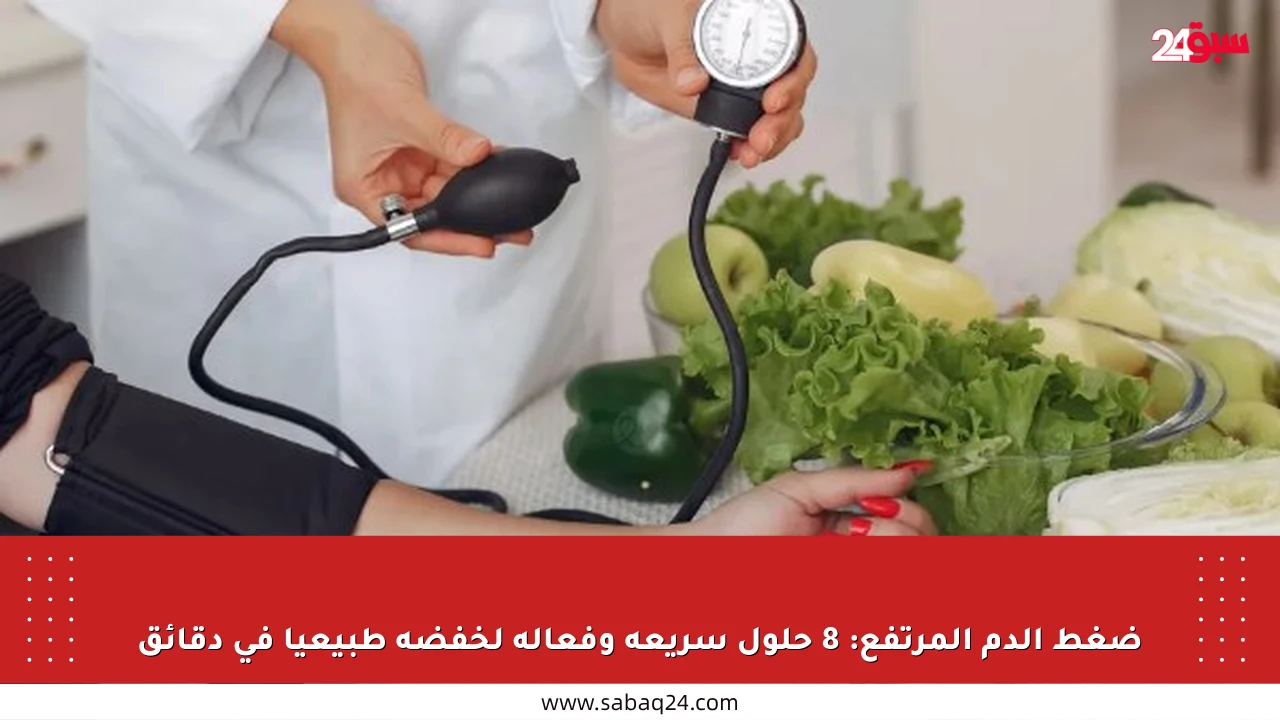 ضغط الدم المرتفع: 8 حلول سريعة وفعالة لخفضه طبيعيا في دقائق